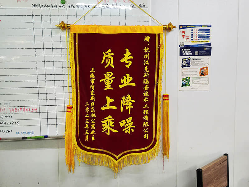 收獲上?？蛻簟皩I降噪質量上乘”錦旗